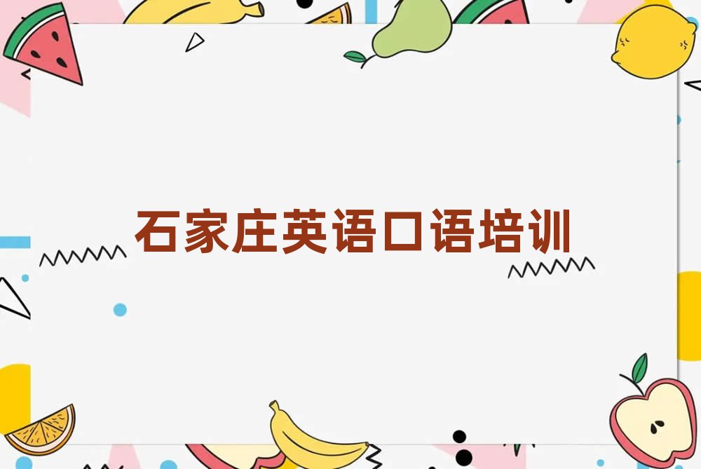 石家庄栾城区英语口语线上培训班