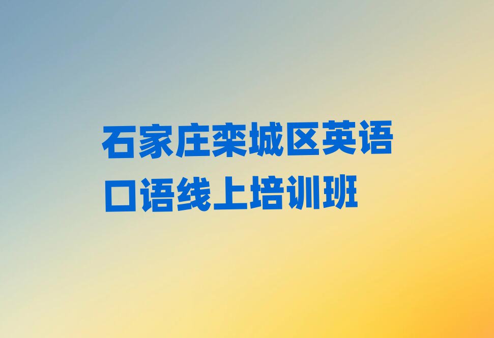 石家庄栾城区英语口语线上培训班