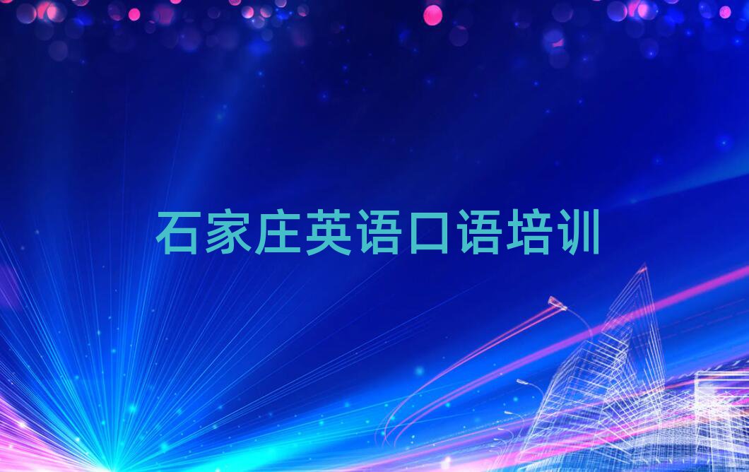 石家庄栾城区英语口语线上培训班