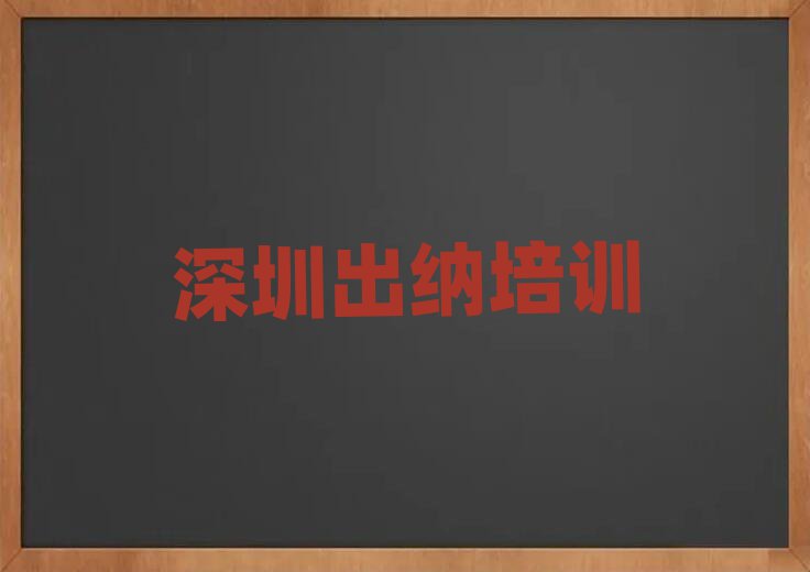 3月深圳罗湖区出纳班培训学校哪家好排名top10