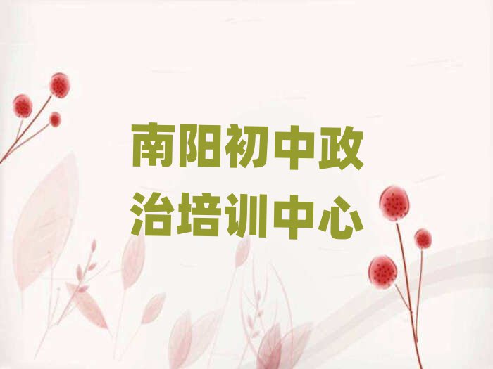 3月南阳初中政治专业培训学校排名近期更新