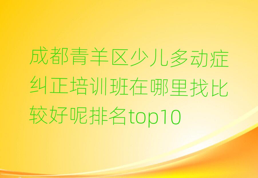 ³É¶¼ÇàÑòÇøÉÙ¶ù¶à¶¯Ö¢¾ÀÕýÅàѵ°àÔÚÄÄÀïÕұȽϺÃÄØÅÅÃûtop10