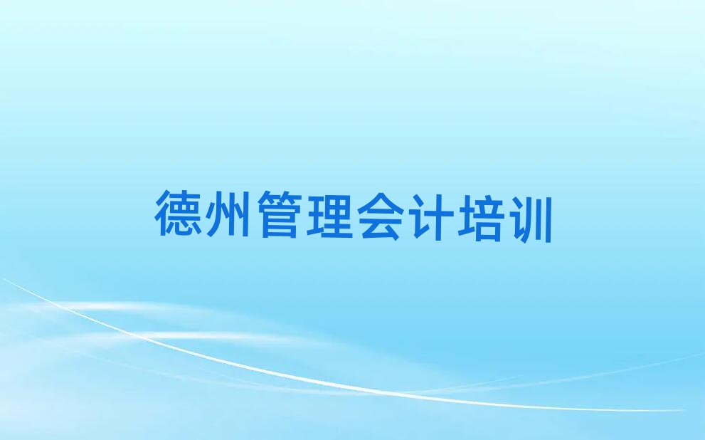 4月德州陵城区管理会计老师好的培训班在哪里排名前五