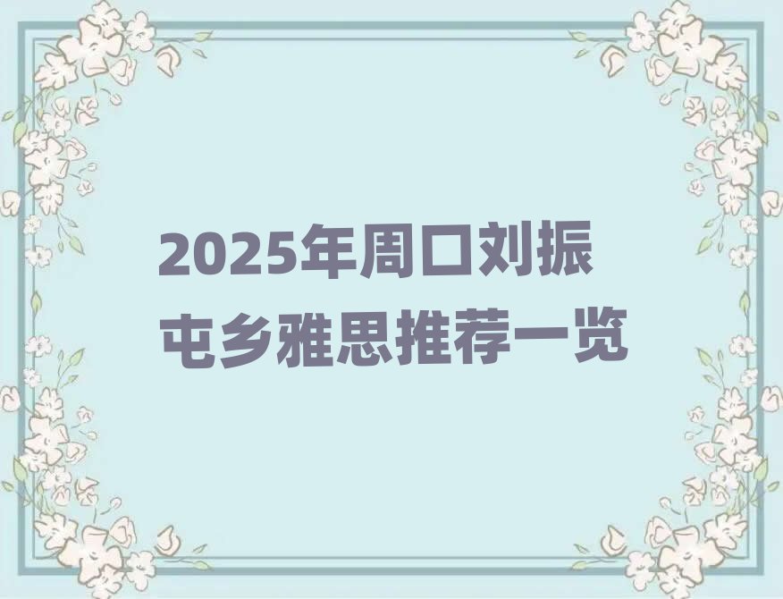 2025ÄêÖÜ¿ÚÁõÕñÍÍÏçÑÅË¼ÍÆ¼öÒ»ÀÀ
