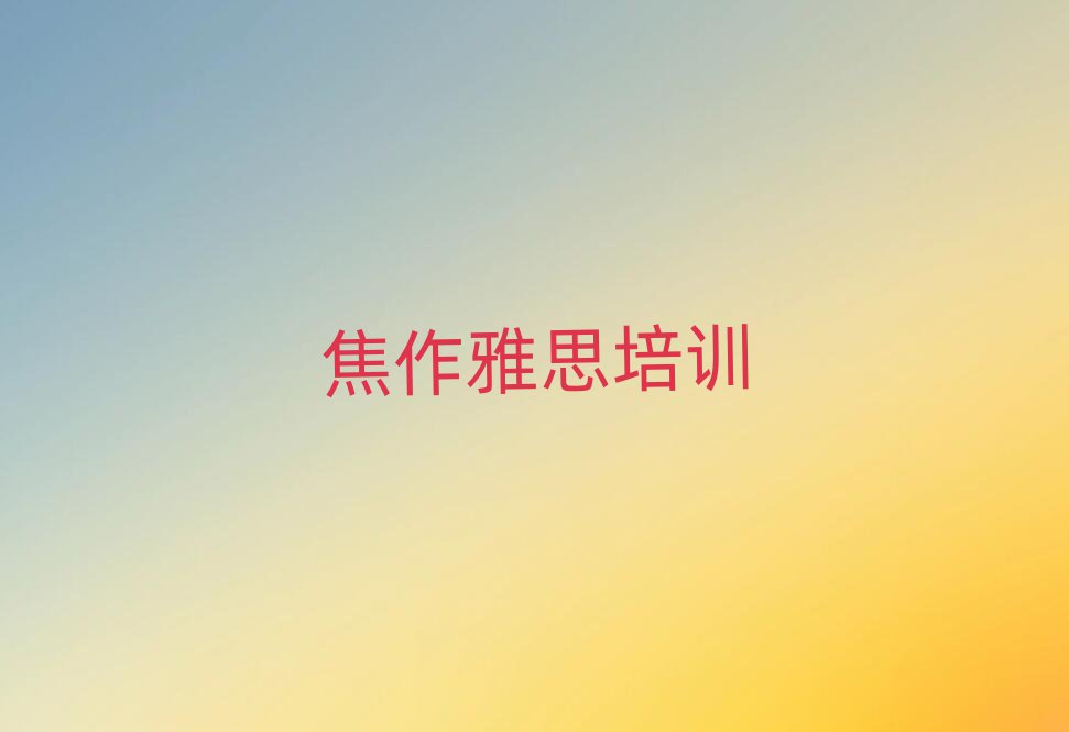 焦作山阳区雅思培训班位置排名前十