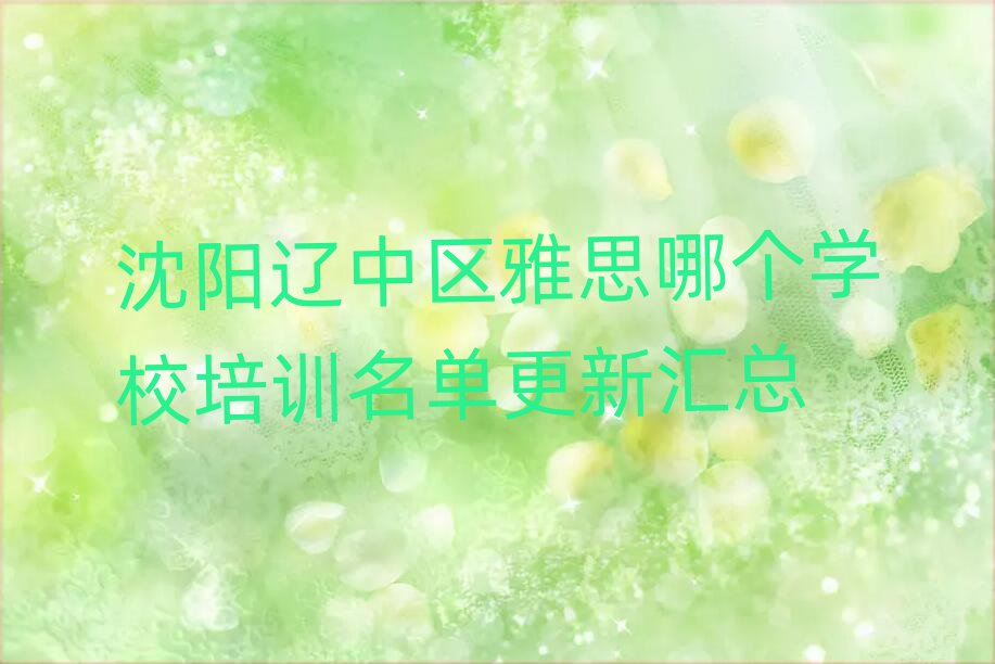 沈阳辽中区雅思哪个学校培训名单更新汇总