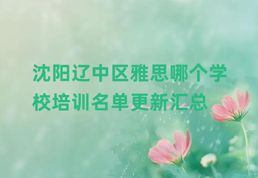 沈阳辽中区雅思哪个学校培训名单更新汇总