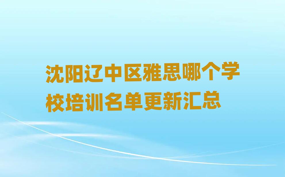 沈阳辽中区雅思哪个学校培训名单更新汇总