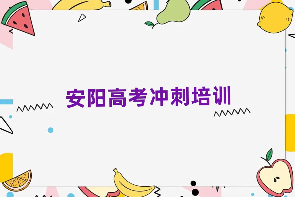 安阳北关区高考冲刺培训班一般多少钱