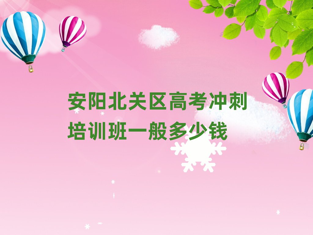 安阳北关区高考冲刺培训班一般多少钱