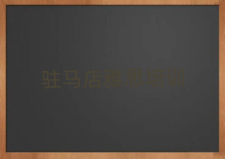 2025年驻马店正规雅思培训学校名单一览