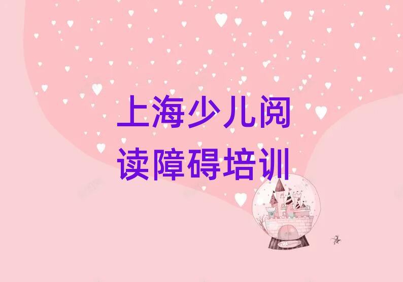 2025年上海金山区学少儿阅读障碍需要多少钱学费名单一览