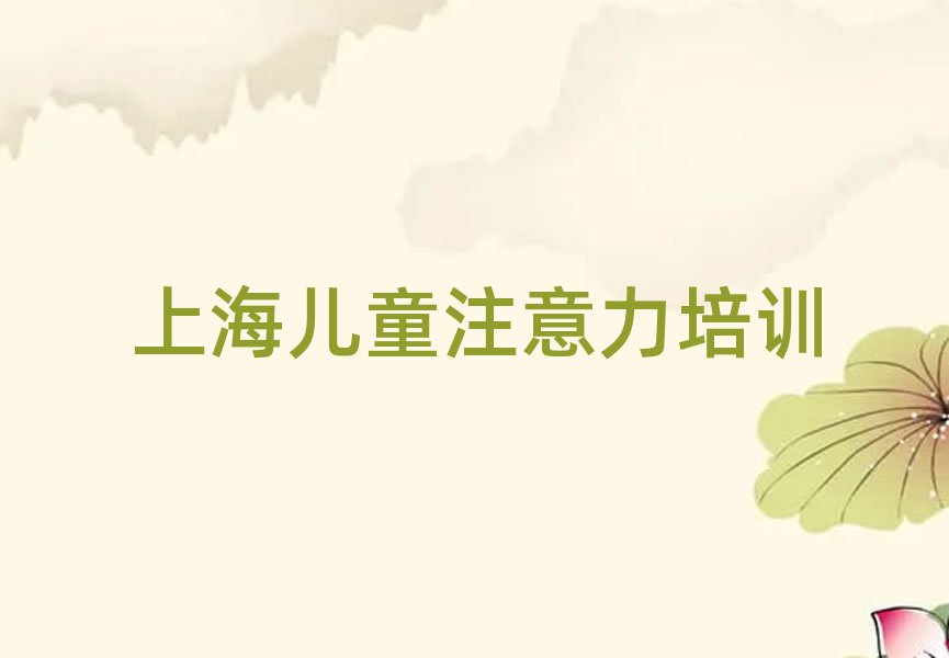 2025年上海金山区学少儿阅读障碍需要多少钱学费名单一览