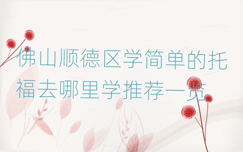 佛山顺德区学简单的托福去哪里学推荐一览
