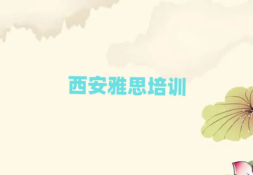 西安莲湖区雅思西安培训学校校区环境