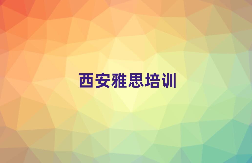 西安莲湖区雅思西安培训学校校区环境