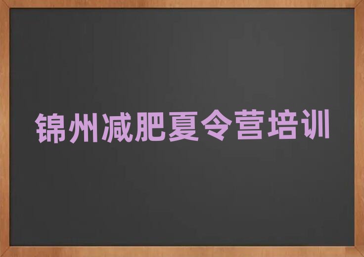 4月锦州减肥训练营需要多少钱排名前五