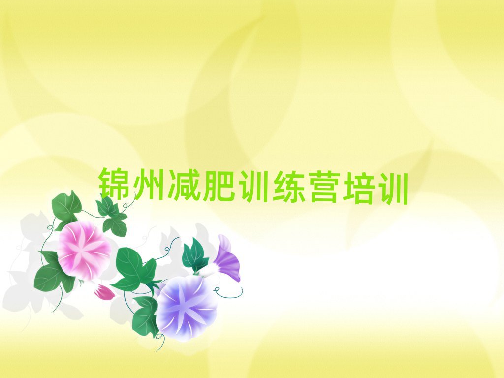 4月锦州减肥训练营需要多少钱排名前五