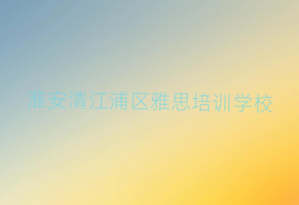 »´°²Ç彯ÖÇøÑÅ˼ÅàѵѧУÓжàºÃѧÅÅÃûÒ»ÀÀ±í