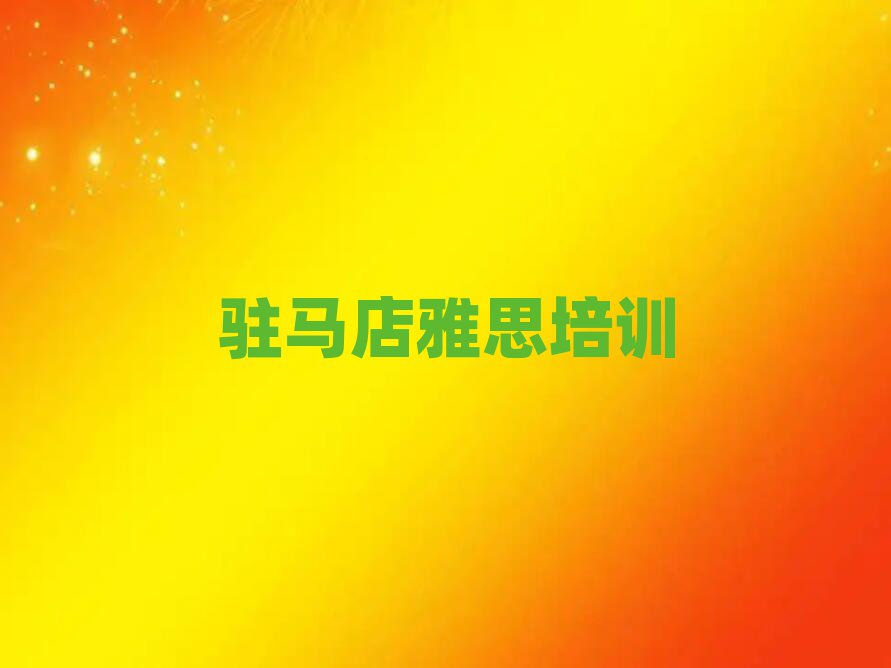驻马店雅思班一般多少钱排名前五