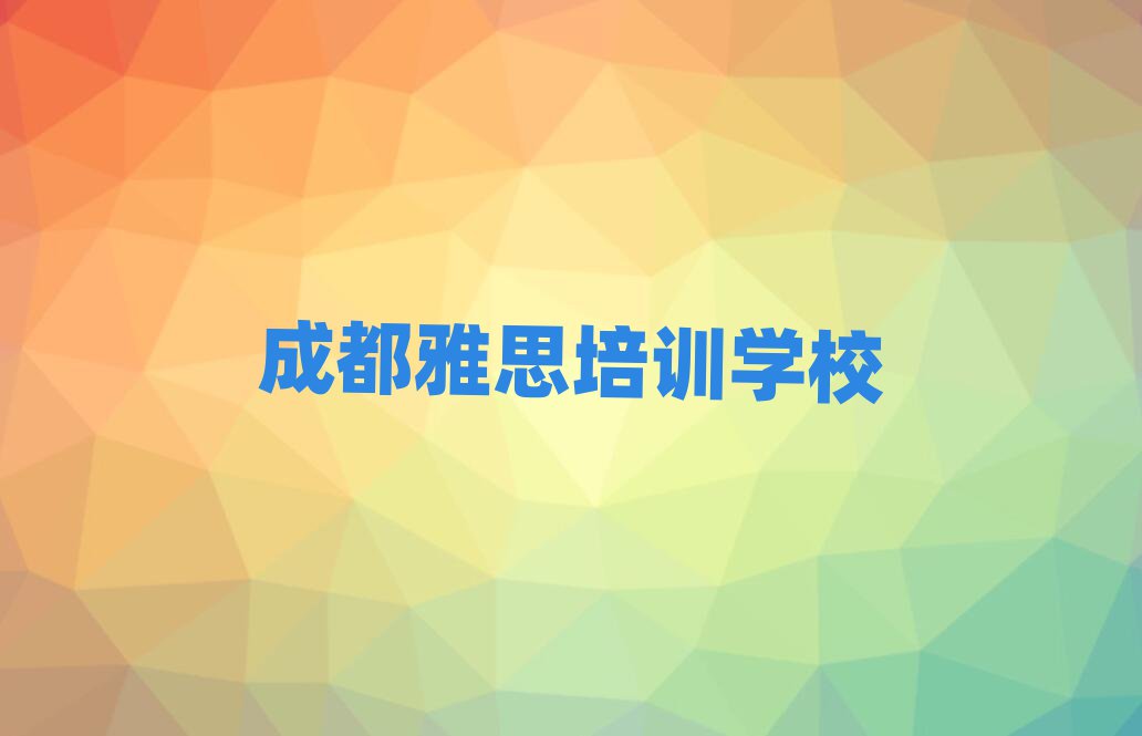 2025年成都的雅思课程辅导机构