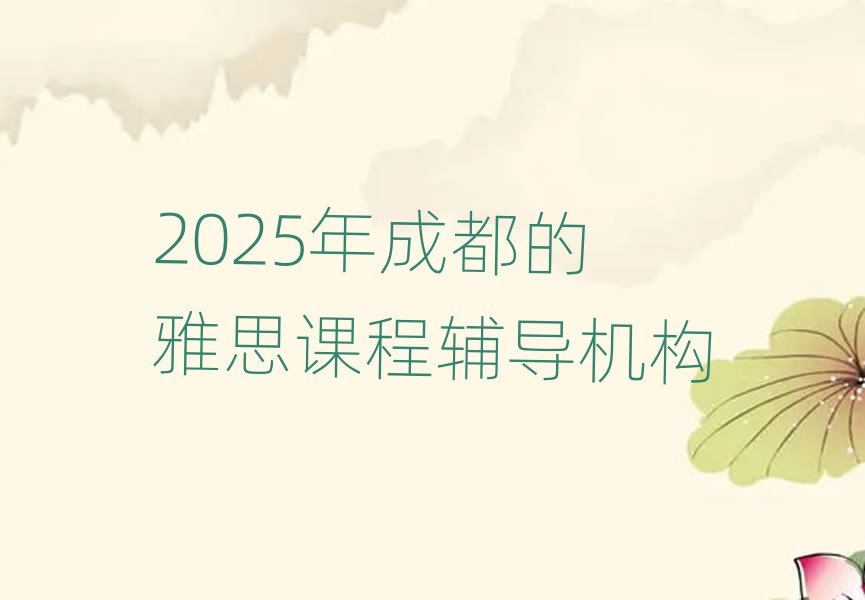 2025年成都的雅思课程辅导机构
