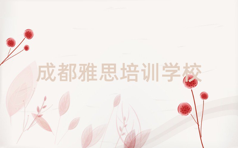 2025年成都的雅思课程辅导机构