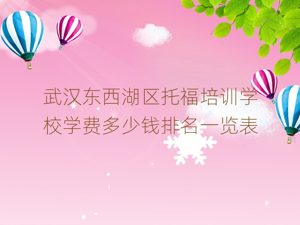 武汉东西湖区托福培训学校学费多少钱排名一览表