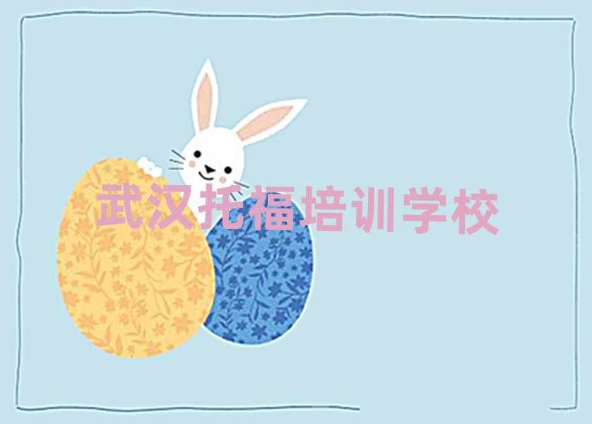 武汉东西湖区托福培训学校学费多少钱排名一览表