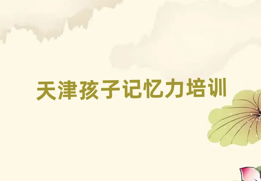 天津大寺镇孩子记忆力培训班学费