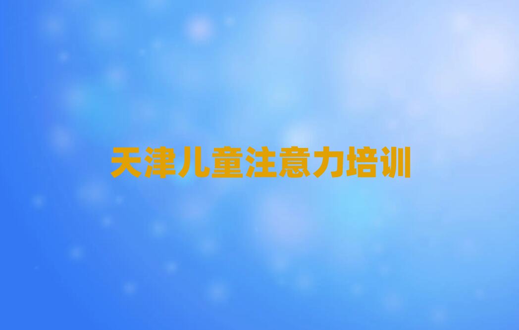天津大寺镇孩子记忆力培训班学费