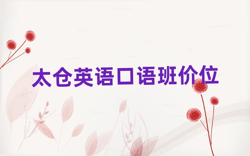 太仓英语口语班价位