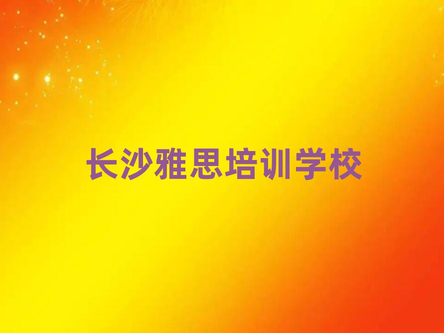 4月长沙望城区雅思好的雅思培训课
