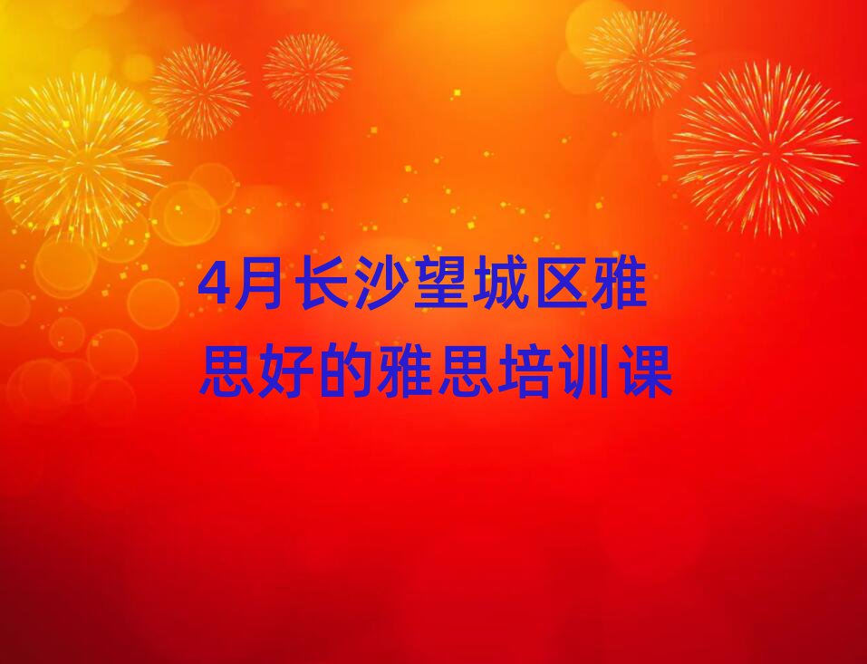 4月长沙望城区雅思好的雅思培训课
