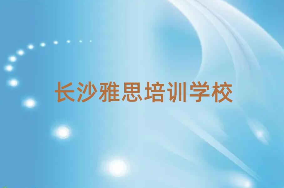 4月长沙望城区雅思好的雅思培训课