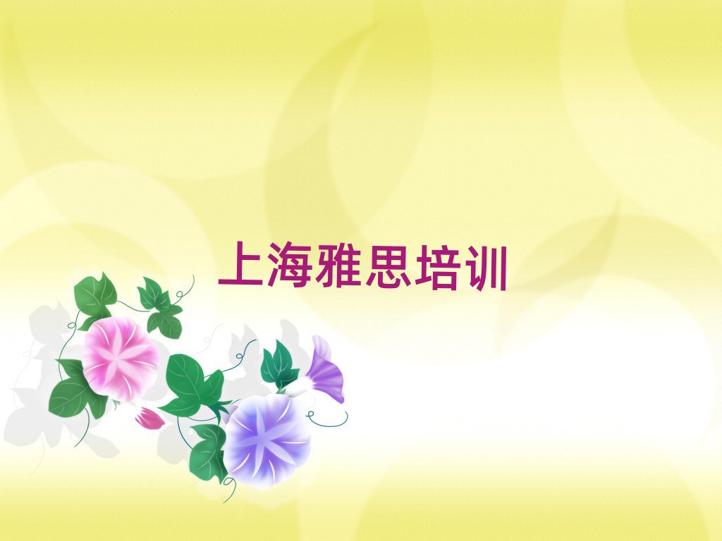 4月上海浦东新区雅思线下培训班一般多少钱十大排名