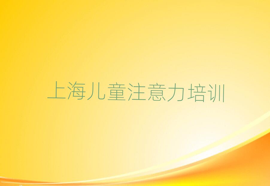 2025年上海少儿学习障碍培训机构排名前五