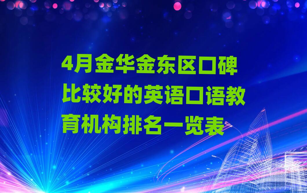 4月金华金东区口碑比较好的英语口语教育机构排名一览表
