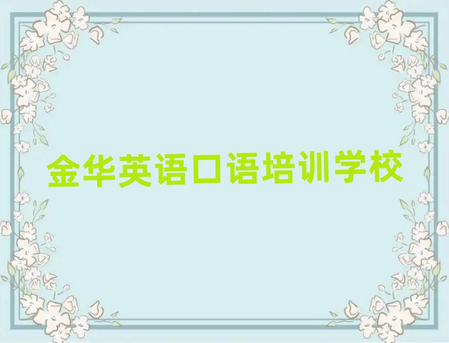 4月金华金东区口碑比较好的英语口语教育机构排名一览表