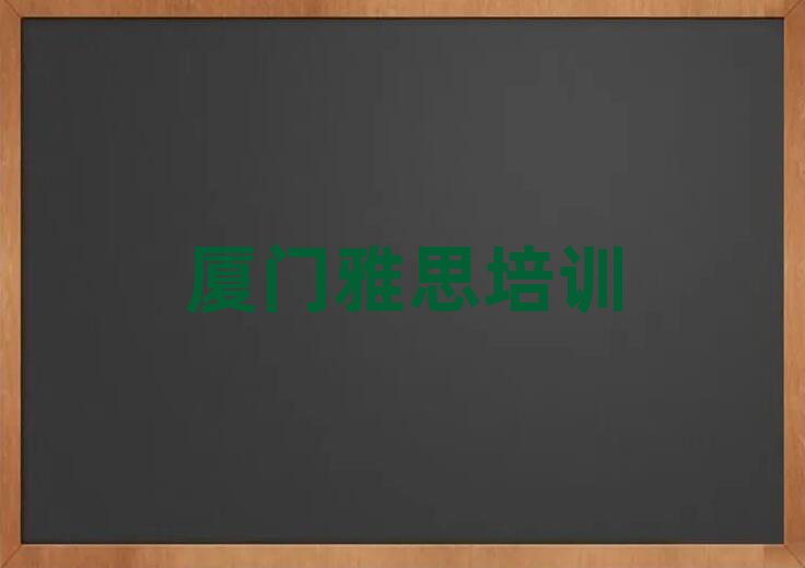厦门翔安区雅思品牌培训机构