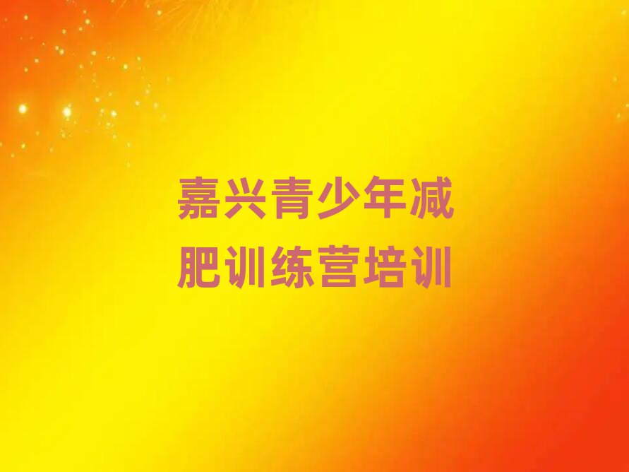 2025年嘉兴减肥训练营有用吗排名一览表