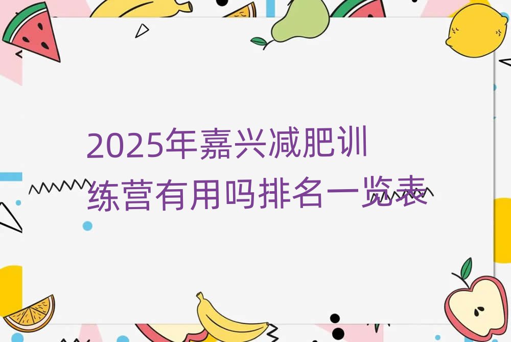2025年嘉兴减肥训练营有用吗排名一览表