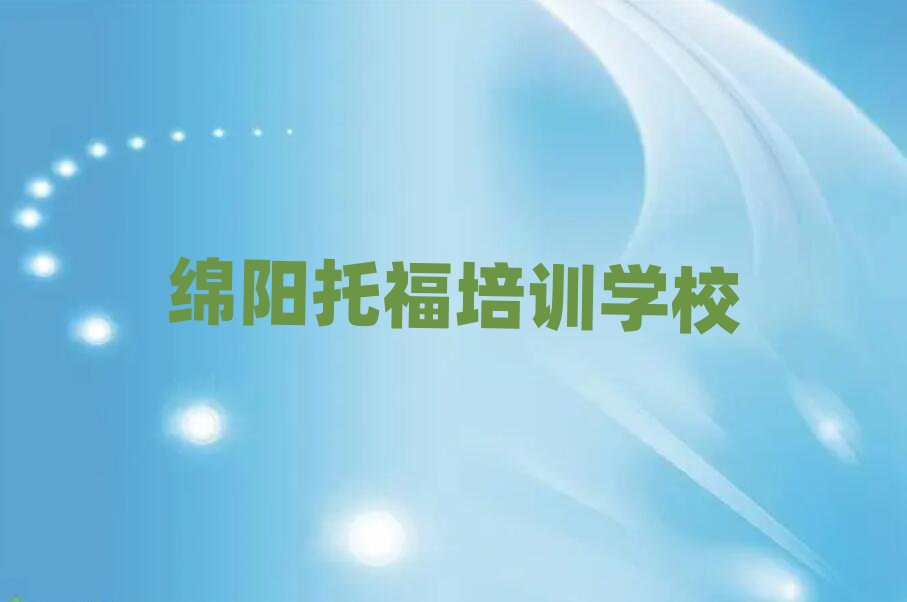 4月绵阳托福培训哪个网校好排名一览表