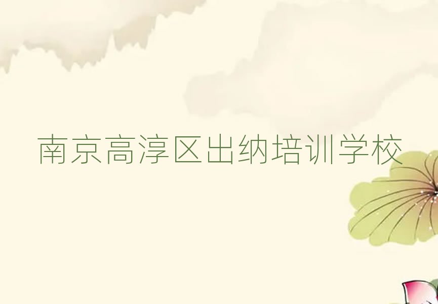 南京高淳区出纳培训班哪里有