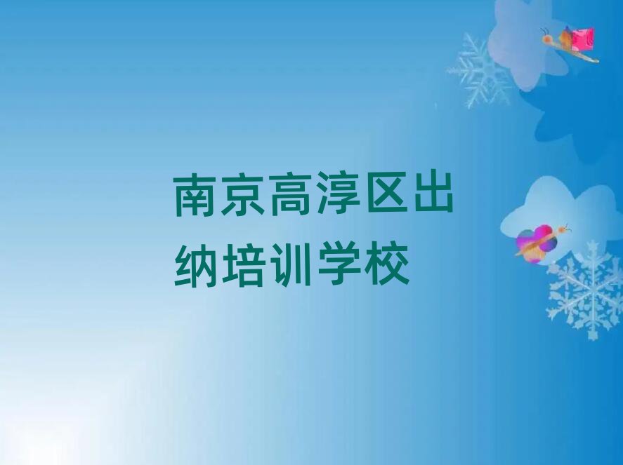 南京高淳区出纳培训班哪里有