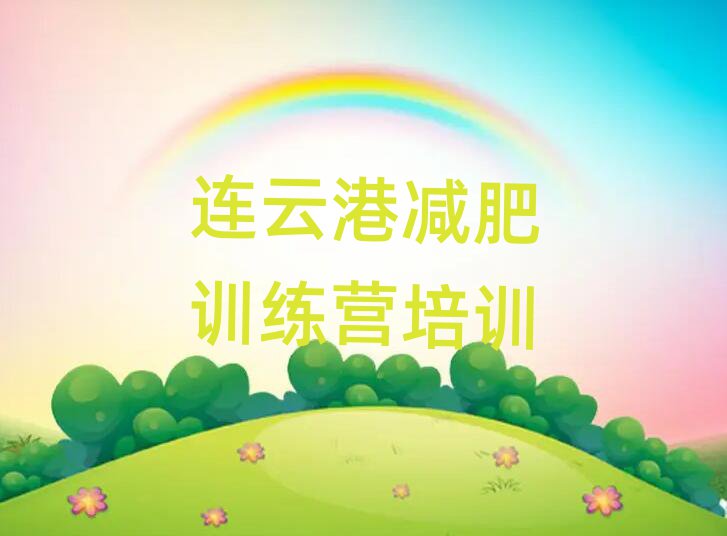连云港减肥训练营一周排名top10