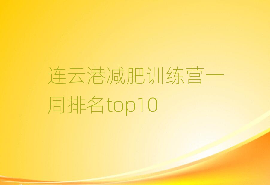 连云港减肥训练营一周排名top10