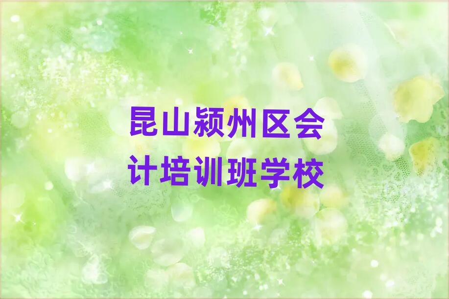 昆山颍州区会计培训班学校