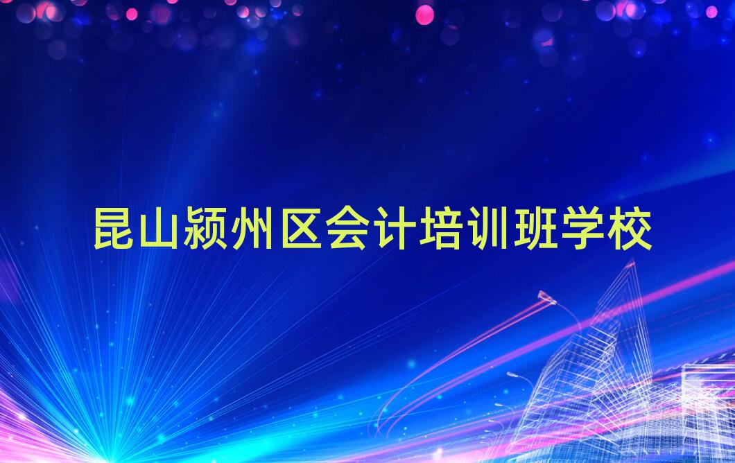 昆山颍州区会计培训班学校