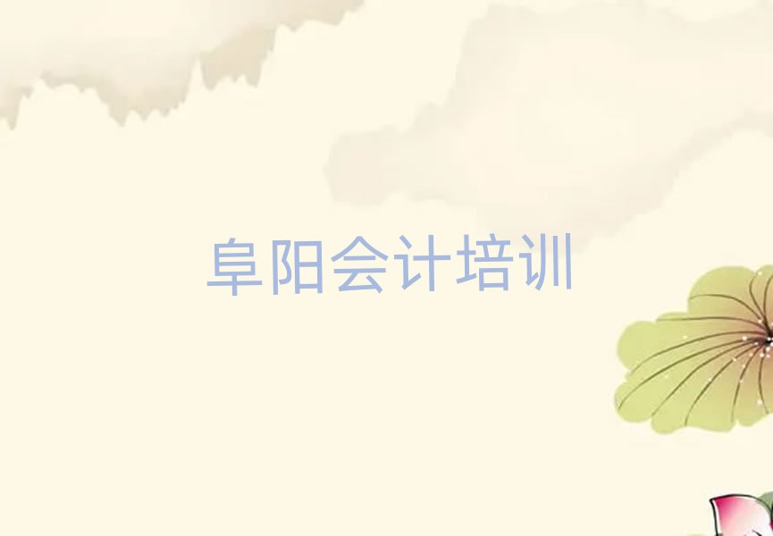 阜阳颍州区会计附近培训学校地址查询十大排名